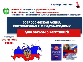 ВСЕРОССИЙСКАЯ ИНТЕРАКТИВНАЯ АКЦИЯ КО ДНЮ БОРЬБЫ С КОРРУПЦИЕЙ